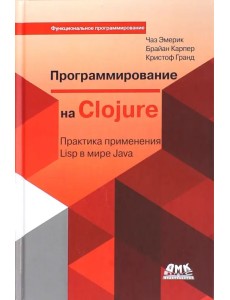 Программирование в Clojure. Практика применения Lisp в мире Java