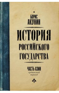 Часть Азии. История Российского Государства. Ордынский период