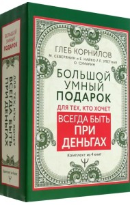 Большой умный подарок для тех, кто хочет всегда быть при деньгах. Комплект из 4-х книг