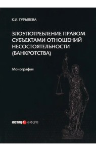 Злоупотребление правом субъектами отношений несостоятельности (банкротства)