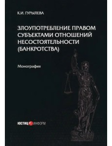 Злоупотребление правом субъектами отношений несостоятельности (банкротства)
