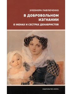 В добровольном изгнании