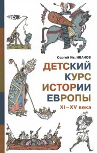 Детский курс истории Европы XI - XV века