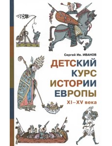 Детский курс истории Европы XI - XV века