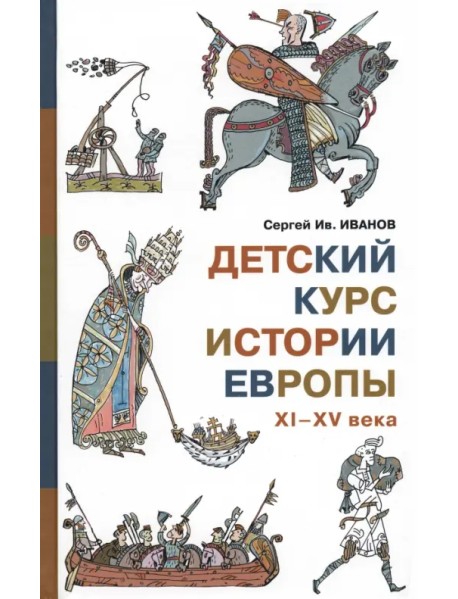 Детский курс истории Европы XI - XV века