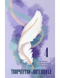 Творчество и потенциал. Выпуск 4