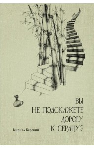 Вы не подскажете дорогу к сердцу?