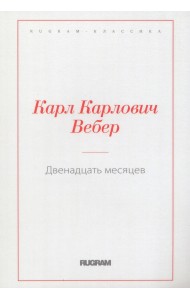 Двенадцать месяцев