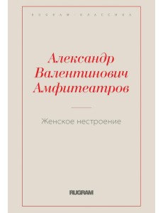 Женское нестроение Женское нестроение