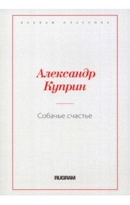 Собачье счастье