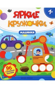 Машинки. Книжка с наклейками, 96 наклеек