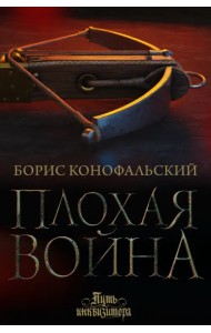 Плохая война