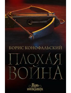 Плохая война