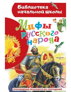 Мифы русского народа