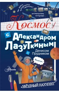 Космос с Александром Лазуткиным и Денисом Прудником