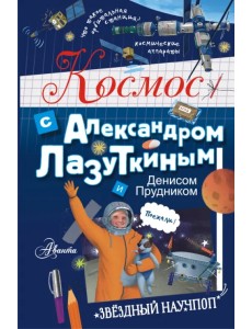 Космос с Александром Лазуткиным и Денисом Прудником Космос с Александром Лазуткиным и Денисом Прудником