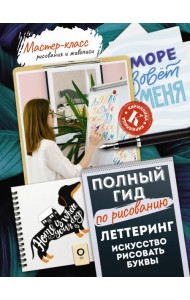 Леттеринг. Искусство рисовать буквы. Кириллица. Полный гид по рисованию