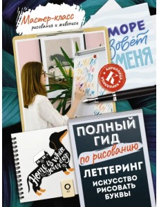 Леттеринг. Искусство рисовать буквы. Кириллица. Полный гид по рисованию