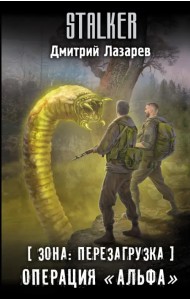 Зона. Перезагрузка. Операция 