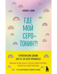Где мой серотонин?! Терапевтический дневник для тех, кто устал тревожиться