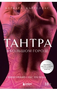 Тантра в большом городе. Священный секс XXI века