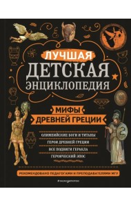 Мифы Древней Греции