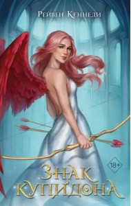 Знак купидона