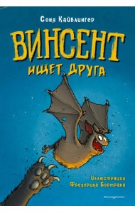 Винсент ищет друга