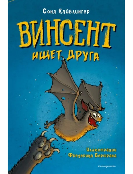 Винсент ищет друга