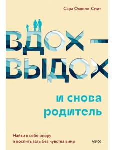 Вдох-выдох и снова родитель. Найти в себе опору и воспитывать без чувства вины