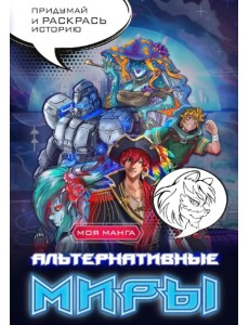 Альтернативные миры. В стиле манга. Придумай и раскрась историю Альтернативные миры. В стиле манга. Придумай и раскрась историю