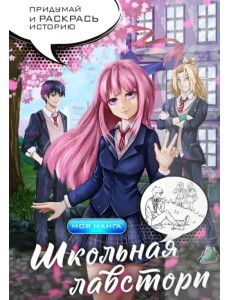 Школьная лавстори. В стиле манга. Придумай и раскрась историю