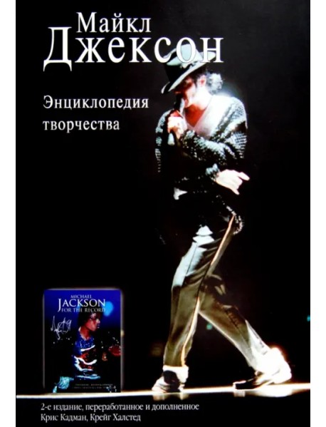 Майкл Джексон. Энциклопедия творчества