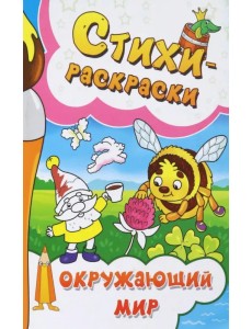 Стихи-раскраски. Окружающий мир