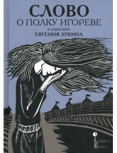 Слово о полку Игореве. В пересказе Евгения Лукина Слово о полку Игореве. В пересказе Евгения Лукина