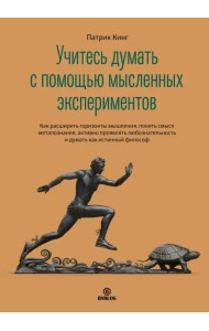 Учитесь думать с помощью мысленных экспериментов. Как расширить горизонты мышления