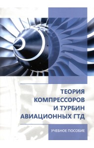 Теория компрессоров и турбин авиационных ГТД