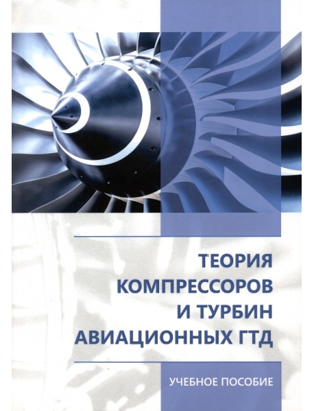 Теория компрессоров и турбин авиационных ГТД