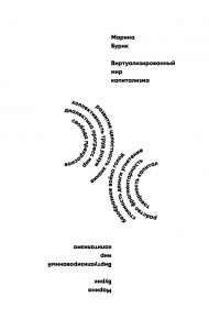 Виртуализированный мир капитализма