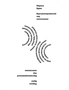 Виртуализированный мир капитализма