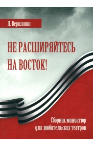 Не расширяйтесь на Восток!