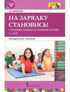На зарядку становись! Утренняя зарядка в старшей группе 5-6 лет На зарядку становись! Утренняя зарядка в старшей группе 5-6 лет