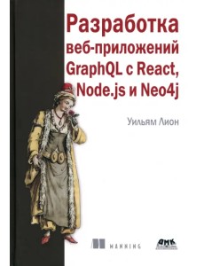 Разработка веб-приложений GraphQL с React, Node.js и Neo4j