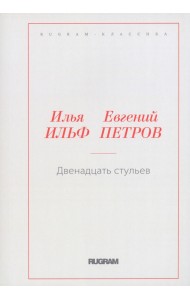 Двенадцать стульев