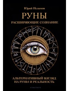 Руны. Расширяющие сознание. Альтернативный взгляд на руны