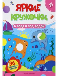 В воде и под водой. Книжка с наклейками, 96 наклеек