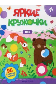 Лес. Книжка с наклейками, 96 наклеек