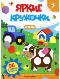 Ферма. Книжка с наклейками, 96 наклеек Ферма. Книжка с наклейками, 96 наклеек