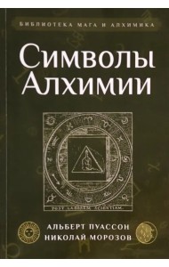 Символы Алхимии