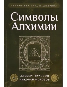 Символы Алхимии